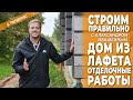 Дом из лафета. Отделочные работы. Строим правильно.