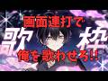 【視聴者参加型！】レベル上がらないと歌えない⁉画面連打で俺を歌わせてくれ!!初見コメでお名前呼び！【歌枠/紫アト】#shorts #新人vtuber #歌枠 #vtuber