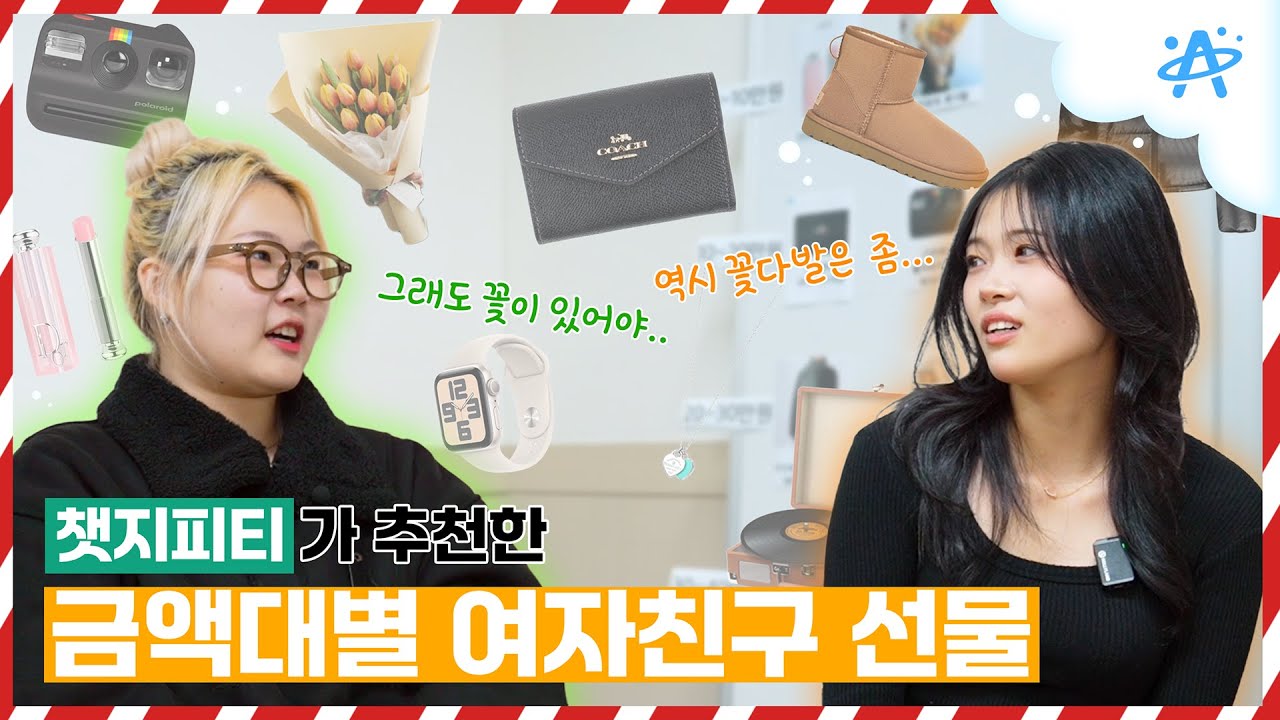 대학생(챗지피티)이 정해주는 여자친구 가격대별 선물 추천(3만원~)