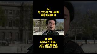 #shorts #종횡사해 #장국영 #movie #굿크랙