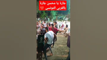 جارة يا محسن جارة وعلاش يا النكارة من افراح جومين الاعراس التونسية بالطبلة وارحي برك 
