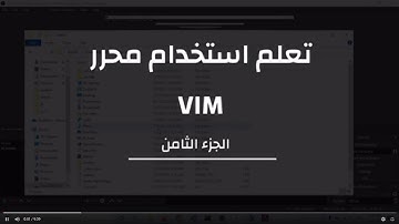 تعلم استخدام محرر VIM - الجزء 8