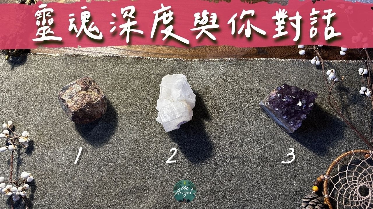 靈魂與你深度對話《宇宙元神高我訊息塔羅占卜》Pick a card|Angel808天使療癒花園|獨門真源塔羅課程|Mike Wu吳真源老師 縮圖