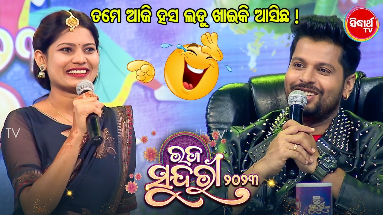 ମୁଁ ଆଜି ହସ ଲଡୁ ଖାଇକି ଆସିଛି ! ଆପଣ ଖାଇବେ କି ? Raja Sundari - Auditon Clip - Sidharth TV