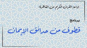 إذاعة القرآن الكريم من القاهرة - برنامج قطوف من حدائق الإيمان (4)
