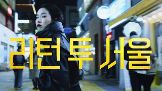 영화 [리턴 투 서울] 1차 예고편(한글): 박지민, 오광록, 김선영, 요안 짐머: 2023