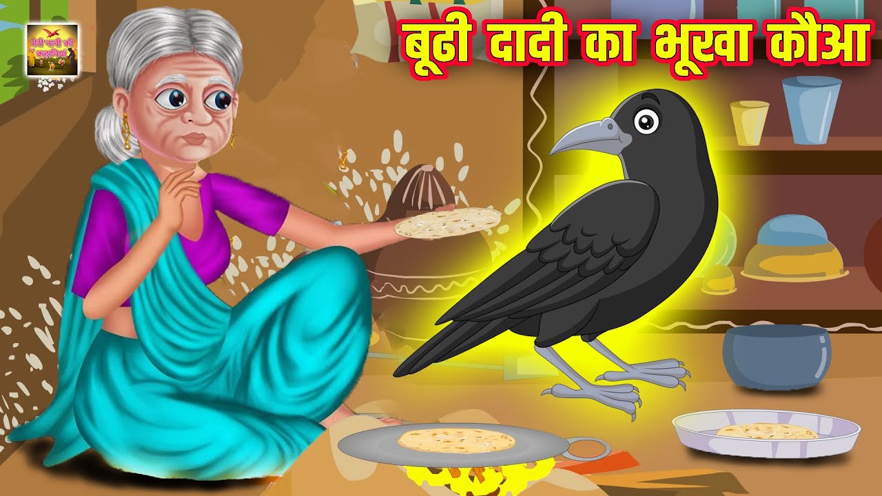 Old grandmothers hungry crow Boodhi Dadi Hungry Crow  Hindi Stories  Moral Stories  Story Stories