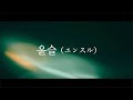 折坂悠太 - 윤슬(ユンスル) (feat. イ・ラン)(Official Visualizer)