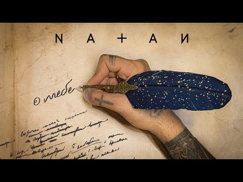 Natan - О тебе (Трек 2024)