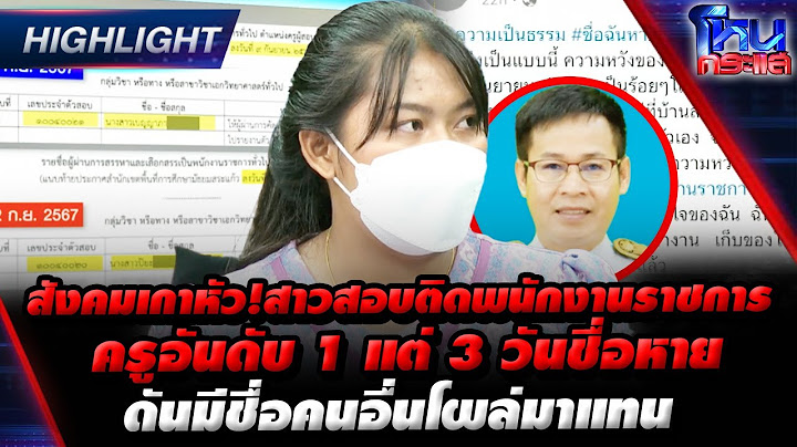[Highlight] สังคมเกาหัว! สาวสอบติดพนักงานราชการครูอันดับ 1 แต่ 3 วันชื่อหาย ดันมีชื่อคนอื่นโผล่มาแทน