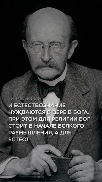 Макс Планк #цитаты - YouTube