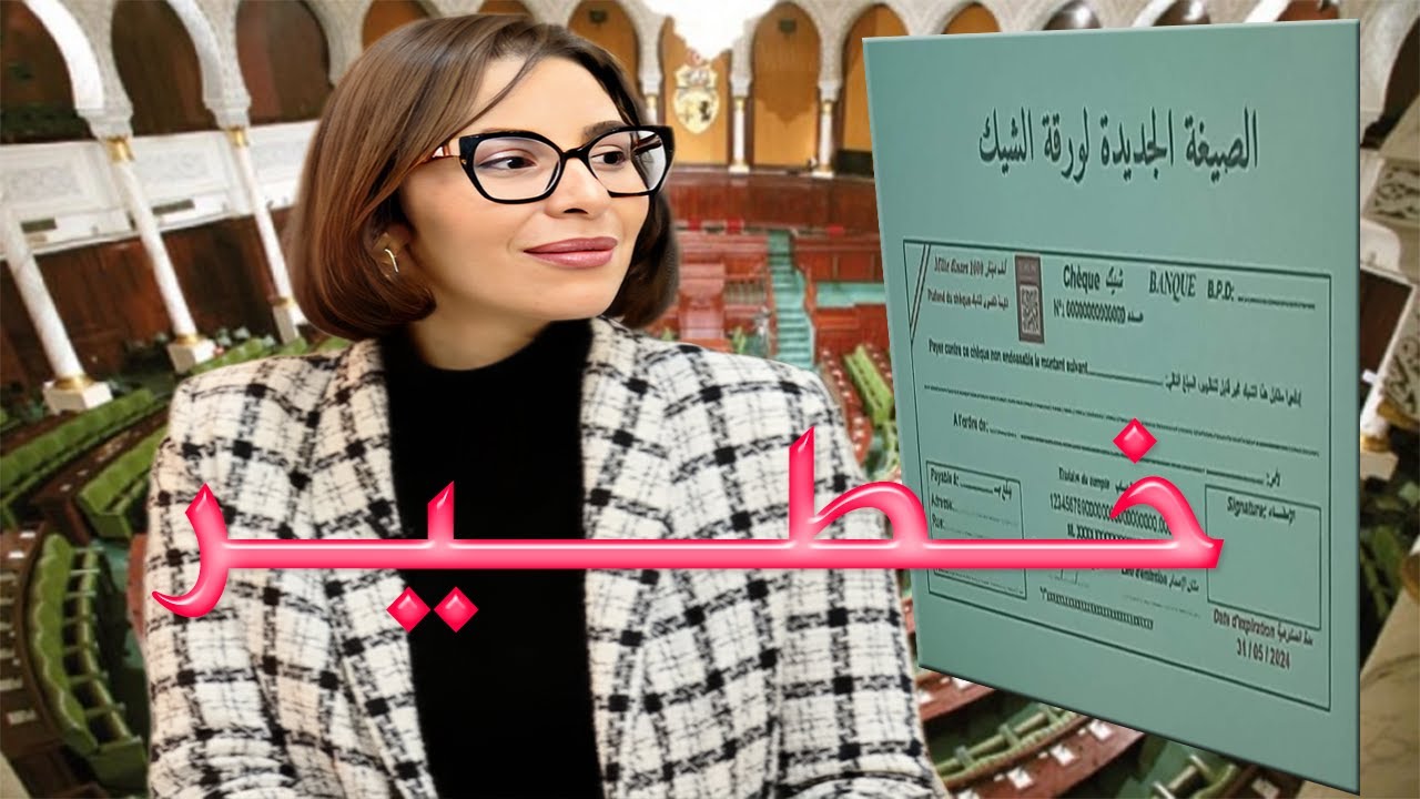 خلود التومي: قانون الشيكات الجديد خطير وسيتسبب في أزمة كبيرة هذه تفاصيلها...