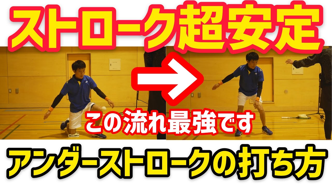 【第2回最速上達 前編】試合前必見！明日からストロークが安定する方法【ソフトテニス】