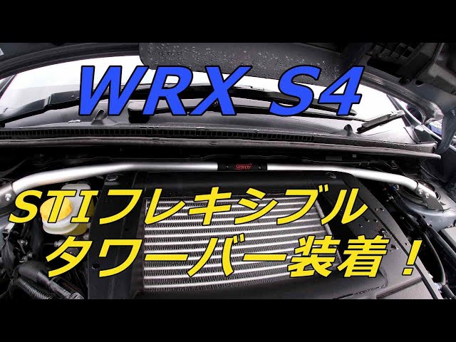 WRX S4 STIフレキシブルタワーバー装着！ショートインプレ