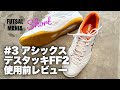 FUTSAL MANIA Short #3 アシックス デスタッキ FF2 使用前レビュー