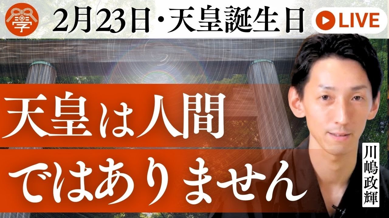 学校が教えない《天皇の秘密》｜川嶋政輝
