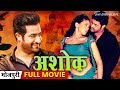 Ashok | अशोक - डब भोजपुरी सुपरहिट एक्शन फिलिम | Jr NTR Sameera Reddy | BHOJPURI Dubbed SuperHit Film