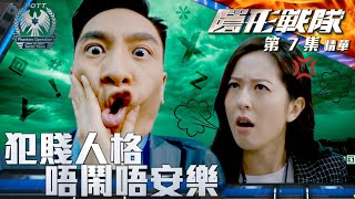隱形戰隊 ｜第7集加長版劇集精華｜犯賤人格唔鬧唔安樂｜馬國明｜唐詩詠｜劉佩玥｜TVB港劇推薦