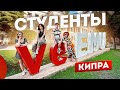 От 1 до 10 нравится ли студентам учиться в EMU? Высшее образование на Северном Кипре