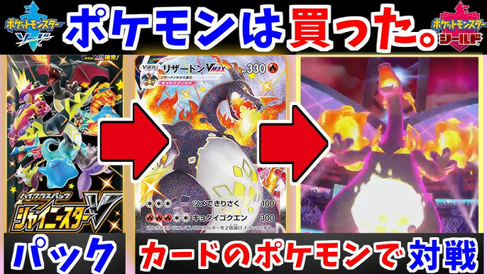 人はポケカのパックでひいたポケモンでガチ対戦に勝利できるのか ポケモン剣盾 ポケモンソードシールド シャイニースターv ポケモンカード 冠の雪原 Youtube