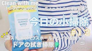 【今日の小掃除＃１３】ドアの拭き掃除♪コストコ のハウスホールドサーフェイスワイプを使います(ᵔᴥᵔ) / ~Clean with me.