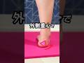 外側重心・スネの外張り・寝指だと…！ #足首 #足痩せ #ダイエット #shorts