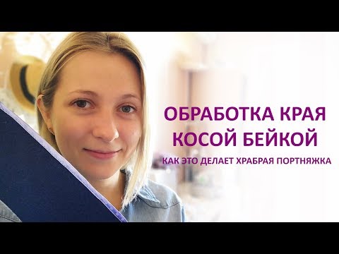 Как обработать лентой край ткани видео уроки