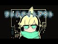 【鏡音レンオリジナル】リトルナイトアウト
