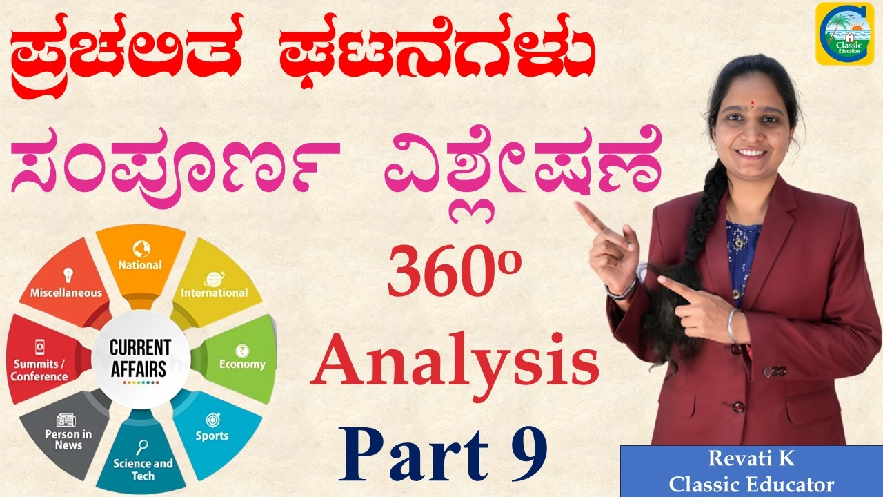 ಪ್ರಚಲಿತ ಘಟನೆಗಳ ಸಂಪೂರ್ಣ ವಿಶ್ಲೇಷಣೆ ||Revati K||Classic Education|| #currentaffairs #currenteventsindia