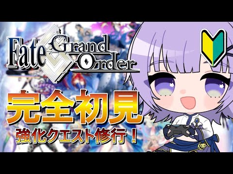 【#FGO 】完全初見！「Fate/Grand Order」転職して初心者マスター！強化クエスト進めていく🎉＃ ３【#vtuber  ／夜口紫狼】