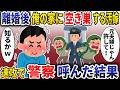 離婚後俺の家に空き巣する汚嫁「元夫婦だから許して!」→速攻で警察読んだ結果【スカッと】