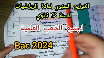 التوزيع السنوي لمادة الرياضيات للسنة 3 ثانوي لجميع الشعب العلمية Bac 2024 