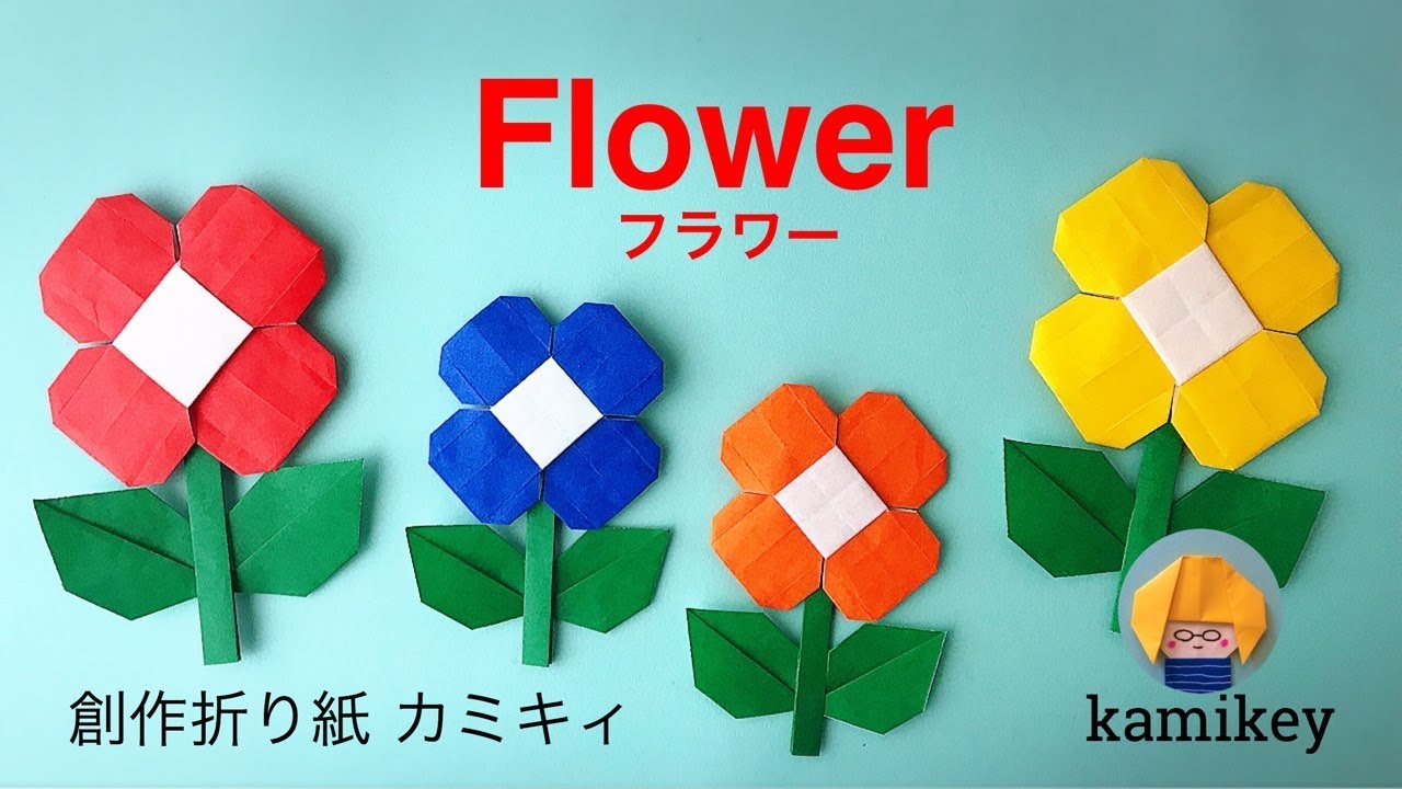 折り紙の花 フラワー Flower Origami カミキィ Kamikey Youtube