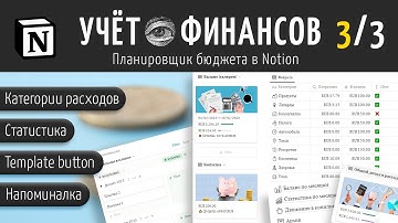Notion. Планировщик бюджета на год (2023). Часть 3/3. Категории расходов. Статистика. Напоминалка