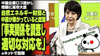 中国企業ロゴ透かし問題に高市大臣 自然エネルギー財団と中国が繋がっていると認識「事実関係を調査し適切な対応を」が話題