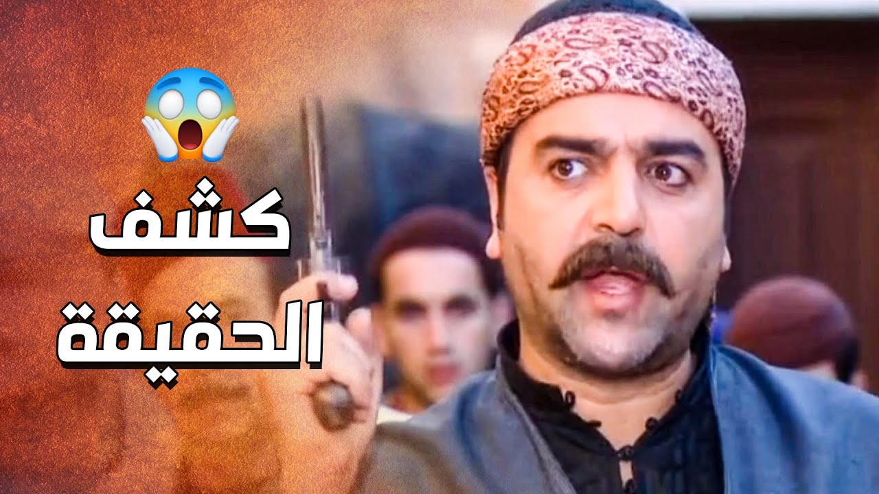 الدبور انقذ حبيبته من الموت ورجع عالحارة حتى يفضح ابو حمدي المختار وعمايله 😱 ـ الدبور