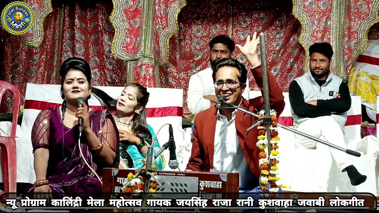 कालंद्री मेला महोत्सव 2026 जयसिंह राजा रानी कुशवाहा जवाबी लोकगीत