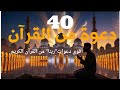 دعاء كل يوم أقوى 40 دعوة من القرآن الكريم علاء عقل 40   