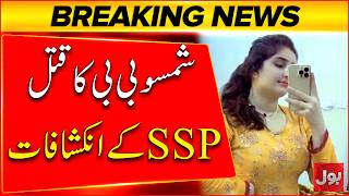 TikToker Shamsho Bibi Murder Case | SSP's Revelations | Breaking News