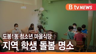 '지역 학생 돌봄 명소' 도봉1동 청소년 마을식당 인기…