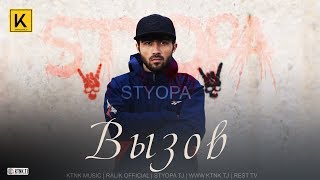 Styopa - Вызов (2019)