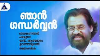 Njan Gandharvan Malayalam Movie Songs | Yesudas | Johnson | Padmarajan | Sound of Arts