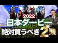 【日本ダービー 2022】ダノンベルーガ&イクイノックスは買い?消し?塾長・岡井の“絶対買うべき”2頭!-必勝!岡井塾!-