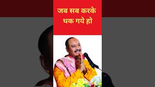 जब सब करके थक गये हो || pradeep mishra pradeepmishra