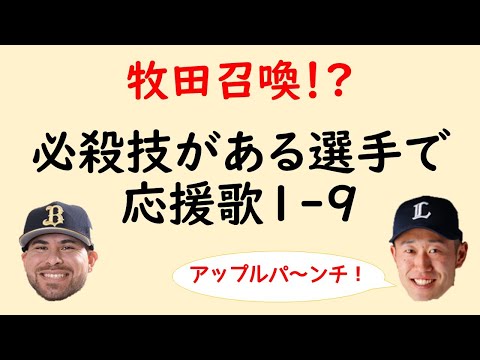 【濃いw】必殺技がある選手で応援歌1-9(プロ野球)