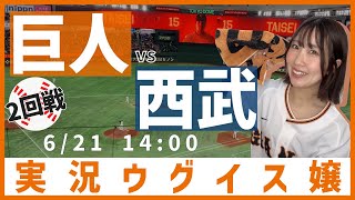巨人 vs 埼玉西武【実況ウグイス嬢】6/21