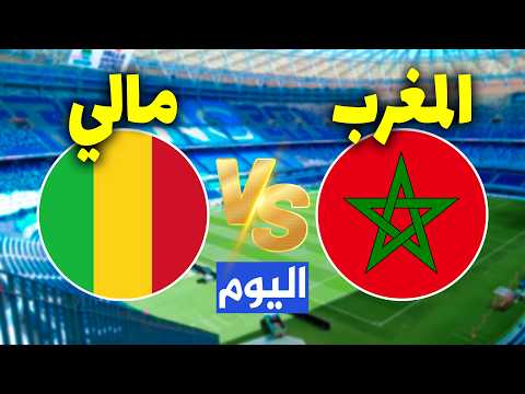 المغرب ومالي 🔥 موعد مباراة المغرب ضد مالي اليوم | ودية 2026 🇲🇦🇲🇱