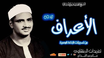 الشيخ محمد صديق المنشاوي سورة الأعراف 47*69 من نوادر التلاوات الخاشعة جداً