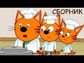 Три Кота | Сборник солнечных серий | Мультфильмы для детей ⛅☀️🌞