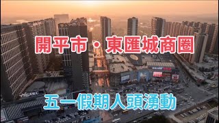 台山百曉：開平市東匯城估計是目前開平最大最繁榮嘎一個商圈！這邊高樓大廈林立！集商住於一體！開平市嘎發展日新月異，但是這座城的整體佈局來講是比較分散。#abc #开平 #kaiping